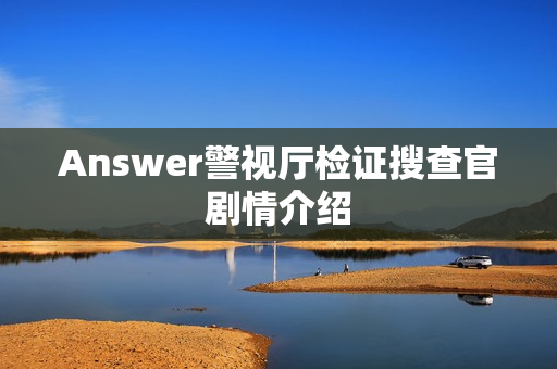 Answer警视厅检证搜查官剧情介绍