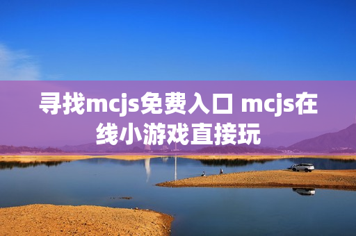 寻找mcjs免费入口 mcjs在线小游戏直接玩