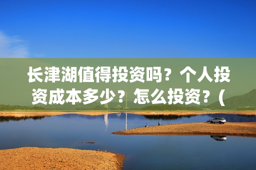 长津湖值得投资吗？个人投资成本多少？怎么投资？(长津湖投资额度)