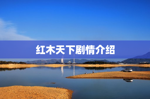 红木天下剧情介绍
