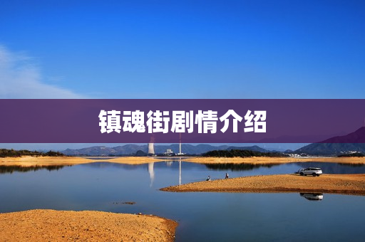 镇魂街剧情介绍