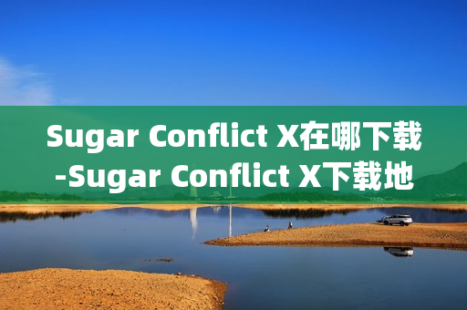 Sugar Conflict X在哪下载-Sugar Conflict X下载地址分享