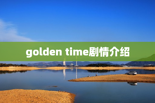golden time剧情介绍