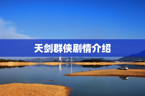 天剑群侠剧情介绍