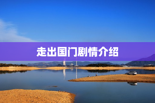 走出国门剧情介绍