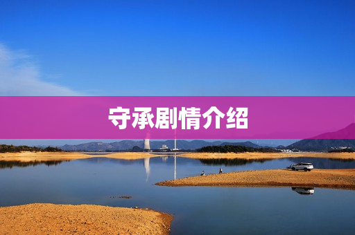 守承剧情介绍
