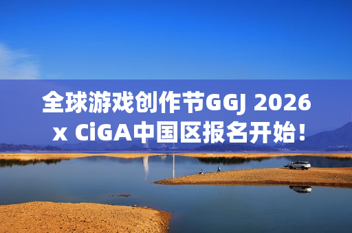 全球游戏创作节GGJ 2026 x CiGA中国区报名开始！