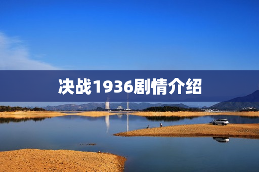 决战1936剧情介绍