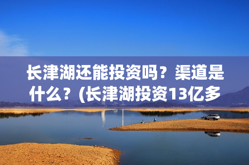 长津湖还能投资吗？渠道是什么？(长津湖投资13亿多少能回本)