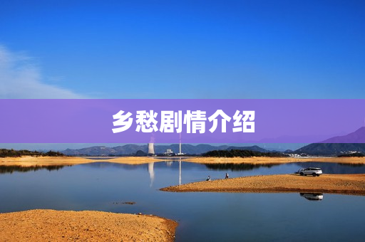 乡愁剧情介绍
