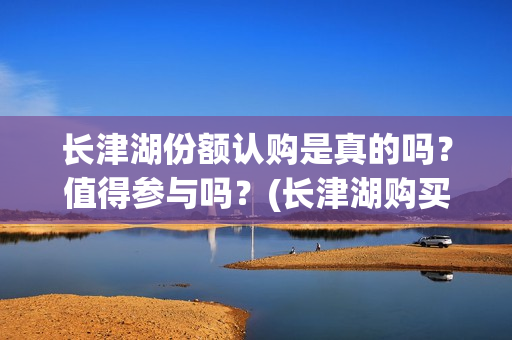 长津湖份额认购是真的吗？值得参与吗？(长津湖购买)