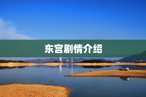 东宫剧情介绍