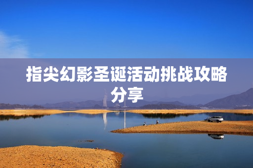 指尖幻影圣诞活动挑战攻略分享