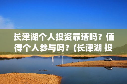 长津湖个人投资靠谱吗？值得个人参与吗？(长津湖 投资比例)