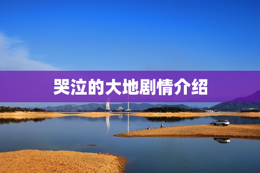 哭泣的大地剧情介绍