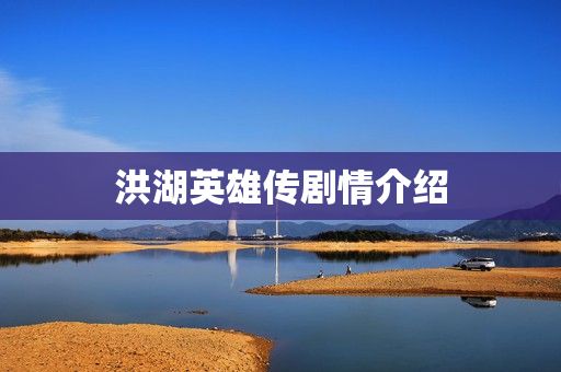 洪湖英雄传剧情介绍