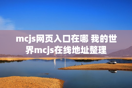 mcjs网页入口在哪 我的世界mcjs在线地址整理