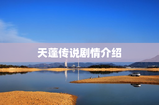 天蓬传说剧情介绍