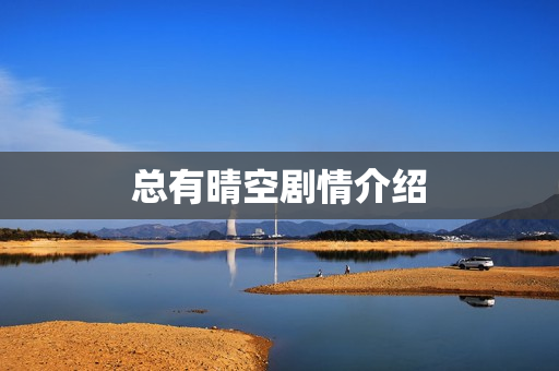 总有晴空剧情介绍
