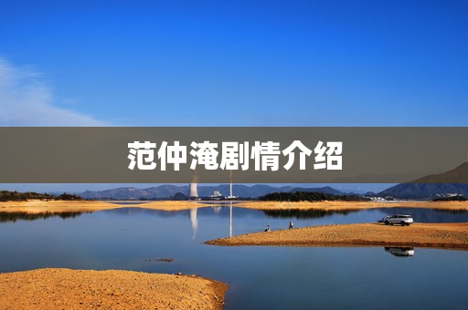 范仲淹剧情介绍