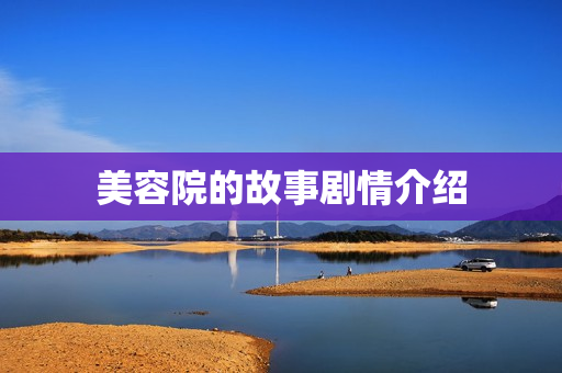美容院的故事剧情介绍