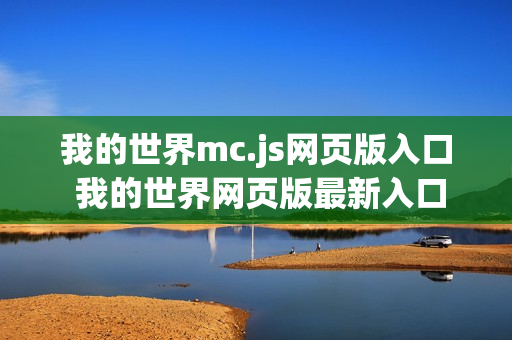 我的世界mc.js网页版入口 我的世界网页版最新入口