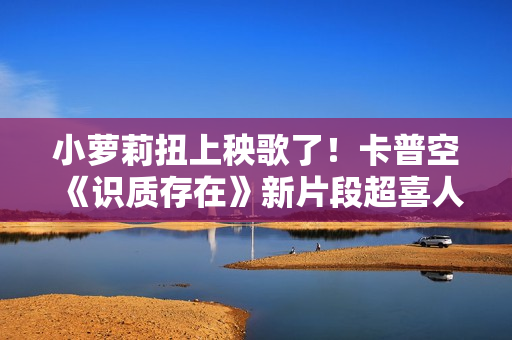 小萝莉扭上秧歌了!卡普空《识质存在》新片段超喜人 小萝莉扭上秧歌了!卡普空《识质存在》新片段超喜人