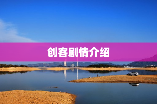 创客剧情介绍