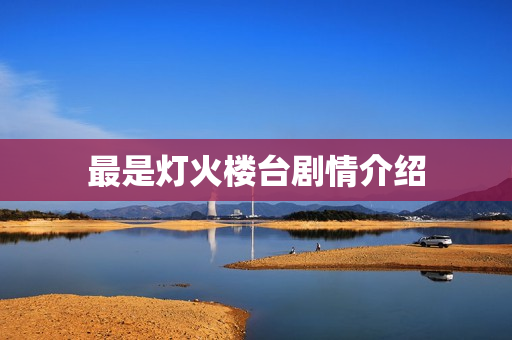 最是灯火楼台剧情介绍