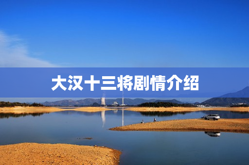 大汉十三将剧情介绍