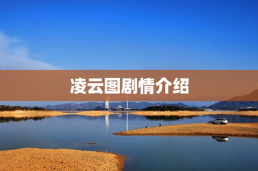 凌云图剧情介绍