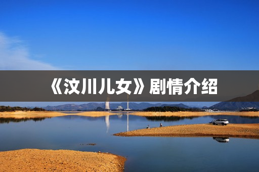 《汶川儿女》剧情介绍