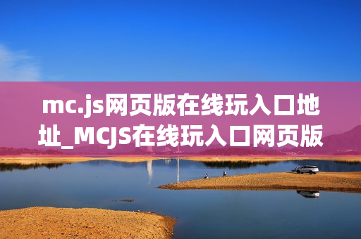 mc.js网页版在线玩入口地址_MCJS在线玩入口网页版我的世界秒玩官网