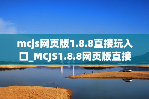 mcjs网页版1.8.8直接玩入口_MCJS1.8.8网页版直接玩我的世界免费入口 mcjs网页版1.8.8直接玩入口_MCJS1.8.8网页版直接玩我的世界免费入口