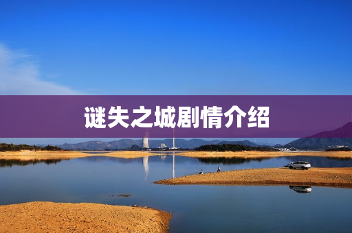 谜失之城剧情介绍