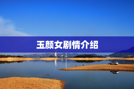 玉颜女剧情介绍
