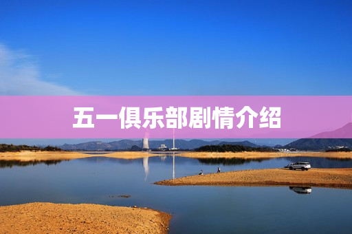 五一俱乐部剧情介绍