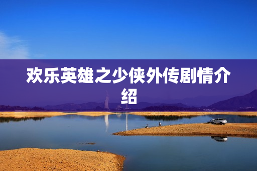 欢乐英雄之少侠外传剧情介绍