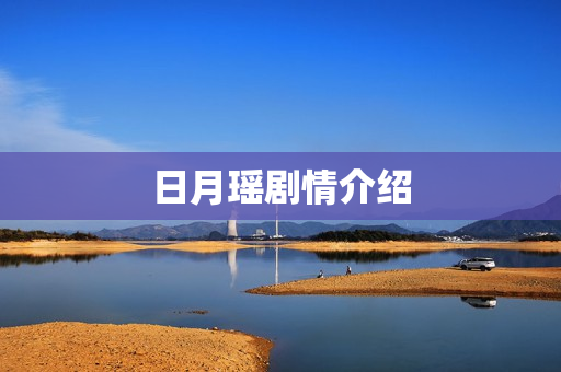 日月瑶剧情介绍