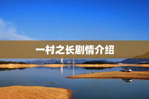 一村之长剧情介绍