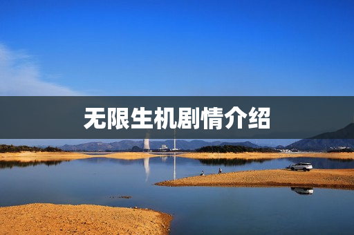 无限生机剧情介绍