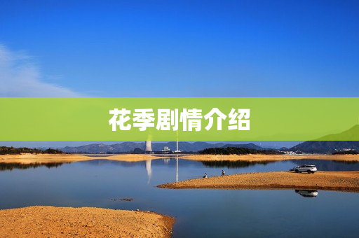 花季剧情介绍
