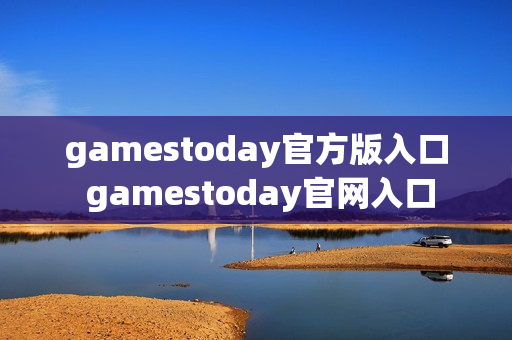 gamestoday官方版入口 gamestoday官网入口 gamestoday官方版入口 gamestoday官网入口