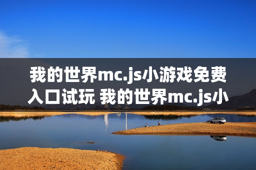 我的世界mc.js小游戏免费入口试玩 我的世界mc.js小游戏免费入口网页