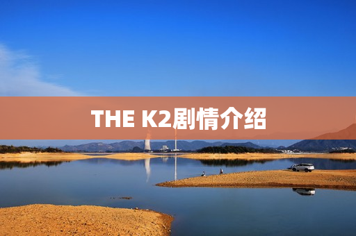THE K2剧情介绍