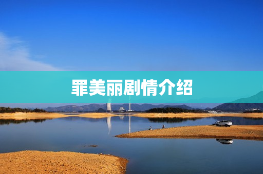 罪美丽剧情介绍