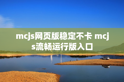 mcjs网页版稳定不卡 mcjs流畅运行版入口