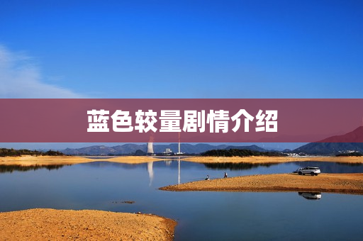 蓝色较量剧情介绍