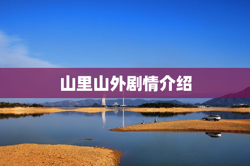 山里山外剧情介绍