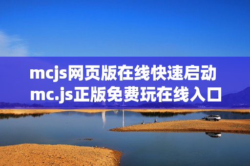mcjs网页版在线快速启动 mc.js正版免费玩在线入口通道